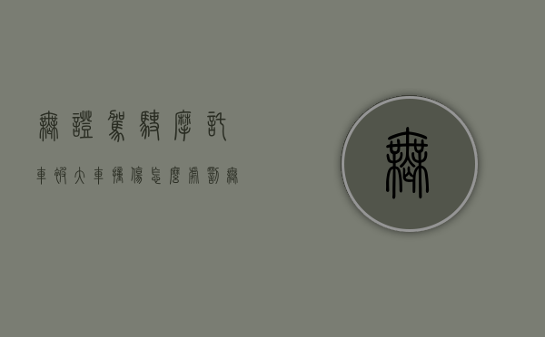 无证驾驶摩托车被大车撞伤怎么处罚（无证驾驶的摩托车被撞）
