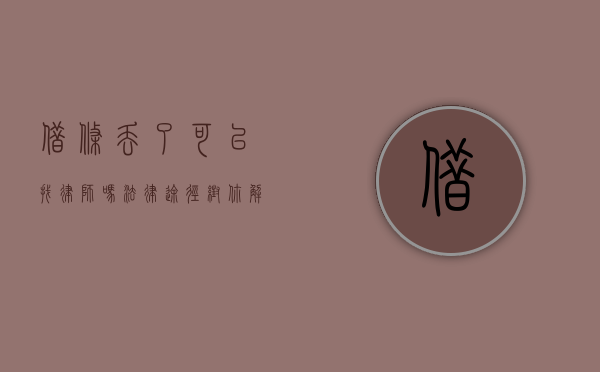 借条丢了可以找律师吗？法律途径帮你解决难题