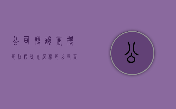公司转让商标的程序是怎么样的（公司商标转让流程）