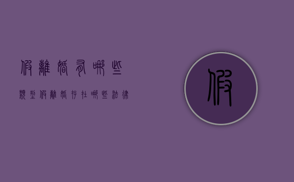 假离婚有哪些类型,假离婚存在哪些法律风险（假离婚法律会追究什么一些责任）