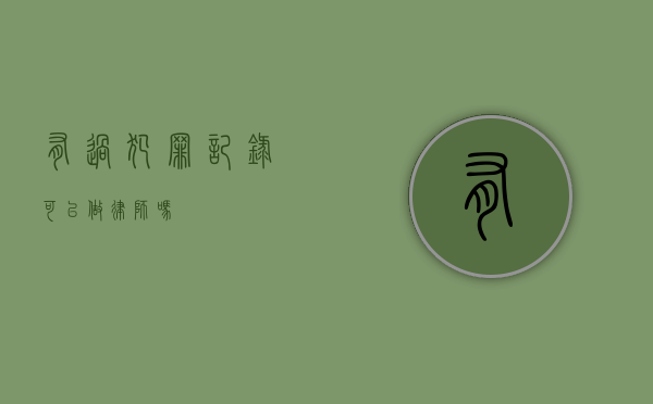 有过犯罪记录可以做律师吗？