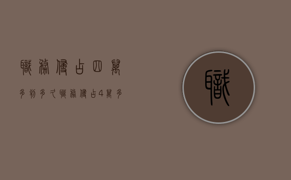 职务侵占四万多判多久（职务侵占4万多不构成犯罪）