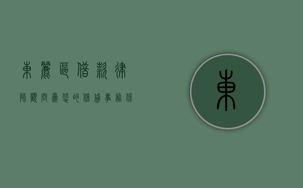 东丽区借款律师顾问，为您的借贷事务保驾护航