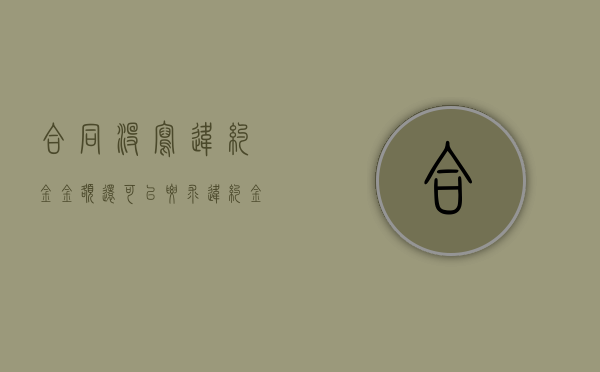 合同没写违约金金额,还可以要求违约金吗（合同上没有写违约金额赔多少）