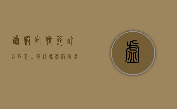 虚假宣传签订合同可以退钱吗?（虚假宣传签订合同,仲裁退费怎么处理）