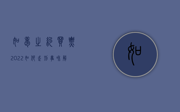 如梦之约买票（2022如何走刑事和解程序）