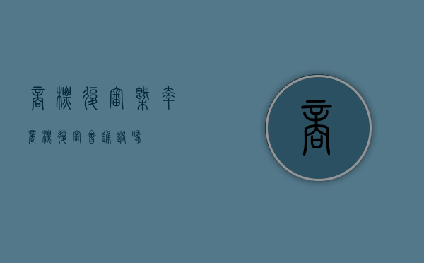 商标复审概率（商标复审会通过吗）