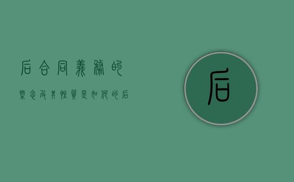 后合同义务的概念及其性质是如何的（后合同义务的违反）