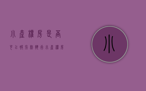 小产权房是否可以被强制执行（小产权房能作为房产被法院强制执行吗?）
