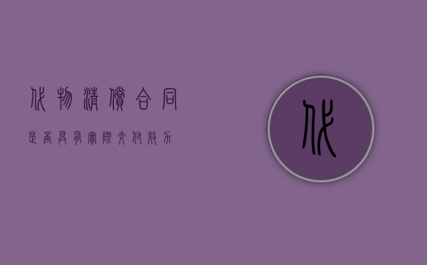 代物清偿合同是否具有实际交付效力