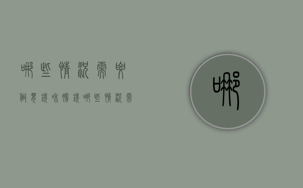 哪些情况需要做胃镜和肠镜（哪些情况需要做胃镜肠镜检查）