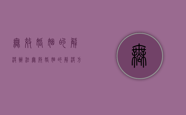 无效婚姻的解决办法（无效婚姻的解决方法）