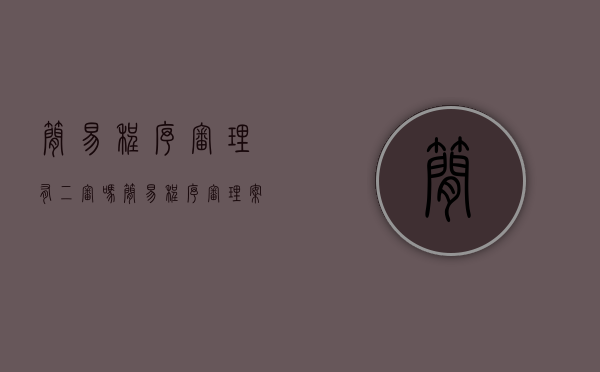 简易程序审理有二审吗（简易程序审理案件的程序要求）