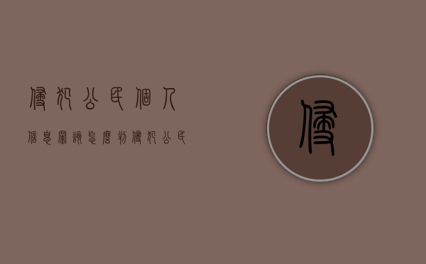侵犯公民个人信息罪该怎么判？（侵犯公民个人信息罪该怎么判刑）