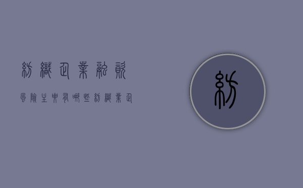 纺织企业融资风险主要有哪些（纺织业企业）