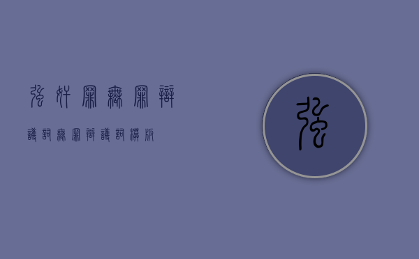 强奸罪无罪辩护词（无罪辩护词模板）