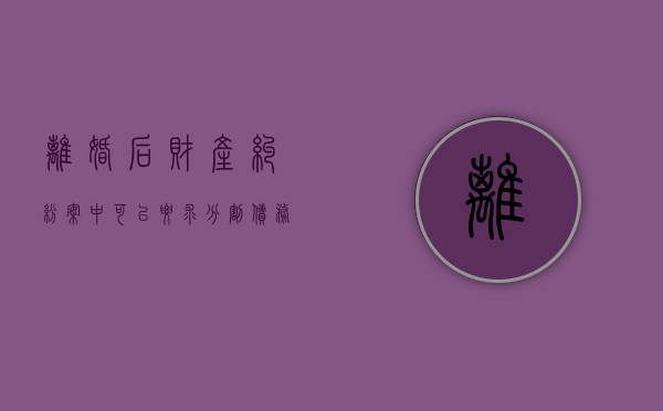 离婚后财产纠纷案中可以要求分割债务（夫妻离婚债务分割能否对抗债权人）