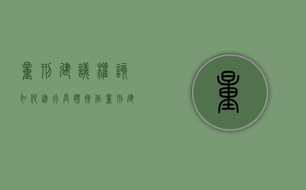 量刑建议权该如何进行具体操作（量刑建议书是哪个部门）