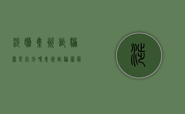 涉嫌集资诈骗罪是死刑吗（集资诈骗罪最高量刑是死刑吗）
