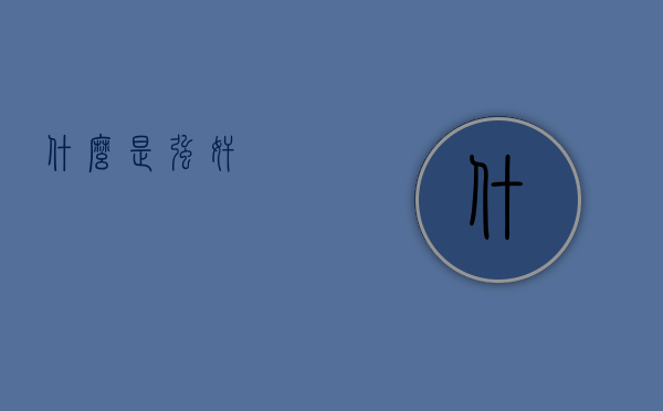 什么是强奸 什么是强奸