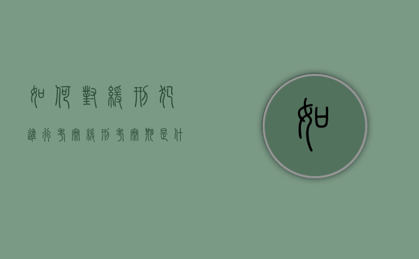 如何对缓刑犯进行考察（缓刑考察期是什么意思啊）