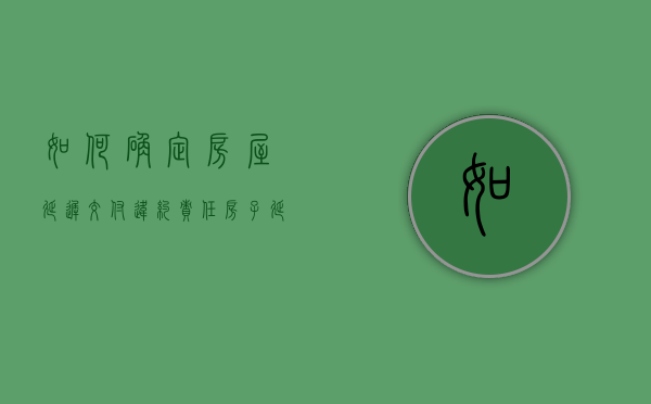 如何确定房屋延迟交付违约责任（房子延迟交付可以退房吗）