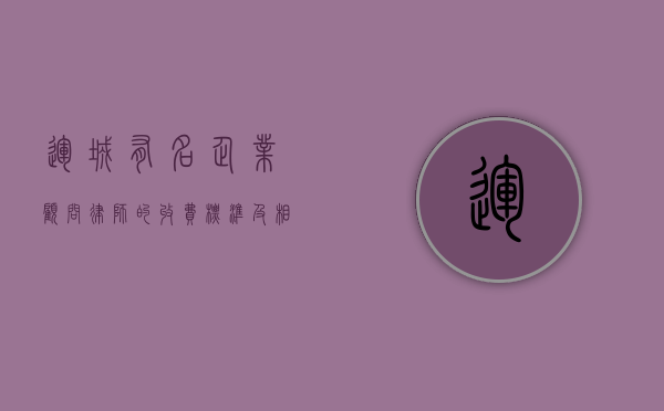 运城有名企业顾问律师的收费标准及相关事宜