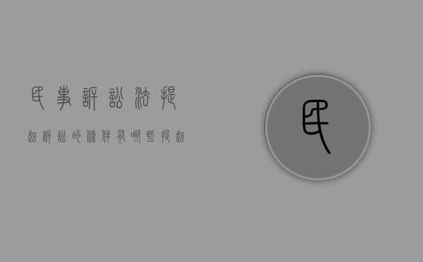 民事诉讼法提起诉讼的条件有哪些（提起民事诉讼的法律条文）