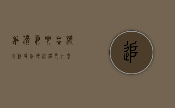 追偿需要怎样的条件（追偿流程是什么）