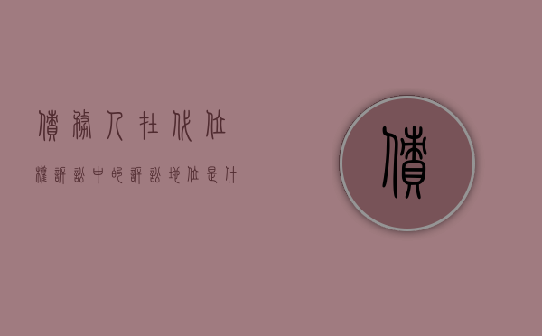 债务人在代位权诉讼中的诉讼地位是什么？