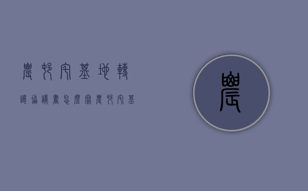 农村宅基地转让协议书怎么写（农村宅基地转让协议样本）