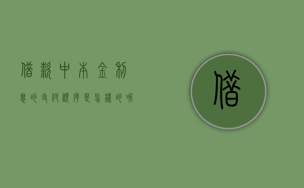 借款中本金利息的支付顺序是怎样的呢（借款中本金利息的支付顺序是怎样的规定）