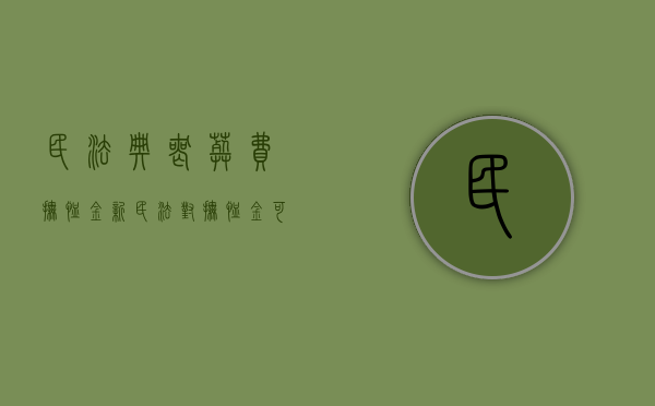 民法典丧葬费抚恤金（新民法对抚恤金可有新的解释规定）