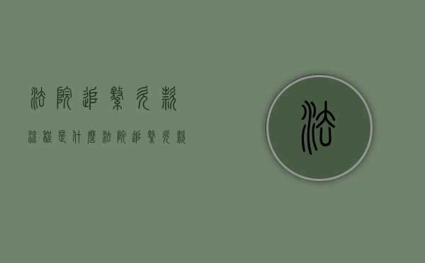 法院追缴欠款流程是什么（法院追缴欠款流程规定）