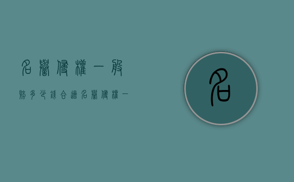 名誉侵权一般赔多少钱合适（名誉侵权一般赔多少钱案例）