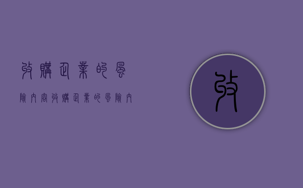 收购企业的风险内容（收购企业的风险内容是什么）