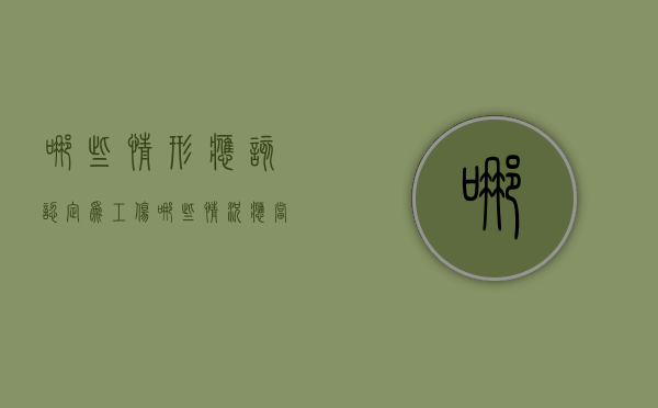 哪些情形应该认定为工伤（哪些情况应当认定为工伤）