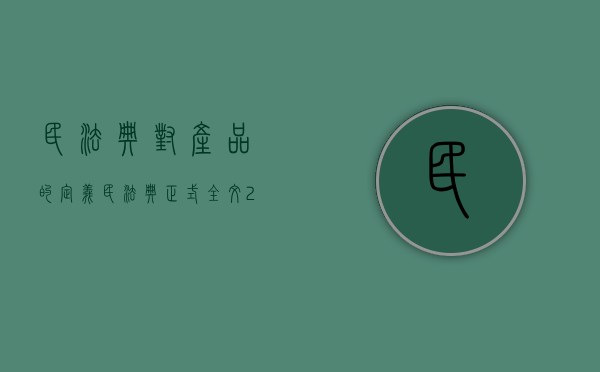 民法典对产品的定义（民法典正式全文2021试用期）
