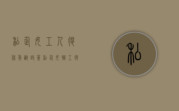 私企女工人退休年龄政策（私企女职工退休年龄新规定2020）