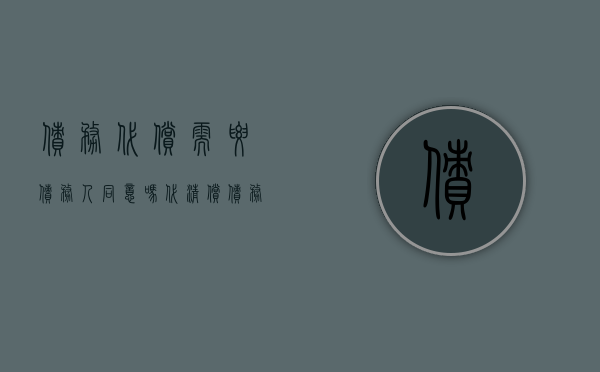 债务代偿需要债务人同意吗（代清偿债务需不需要债务人同意）