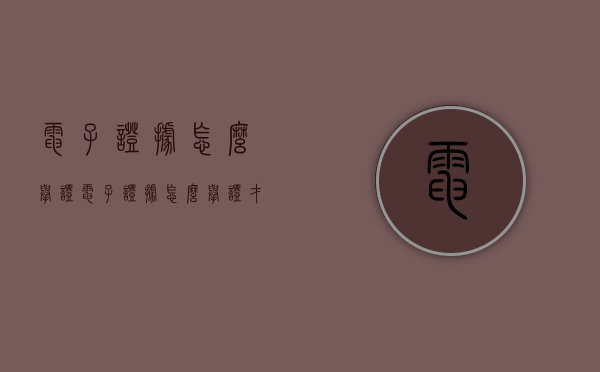 电子证据怎么举证（电子证据怎么举证才有效）