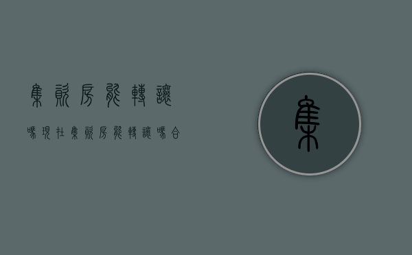 集资房能转让吗现在（集资房能转让吗合法吗）