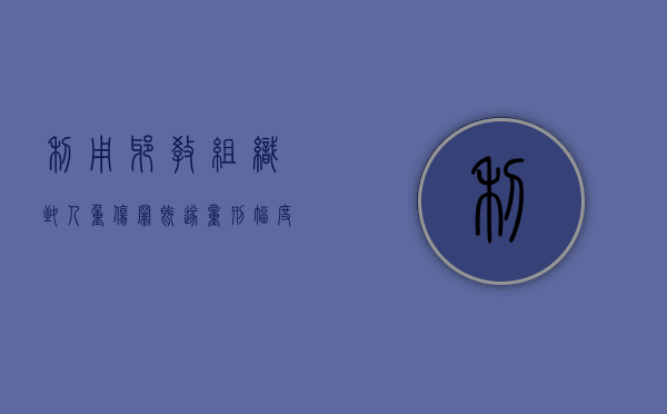 利用邪教组织致人重伤罪既遂量刑幅度（利用邪教犯罪）