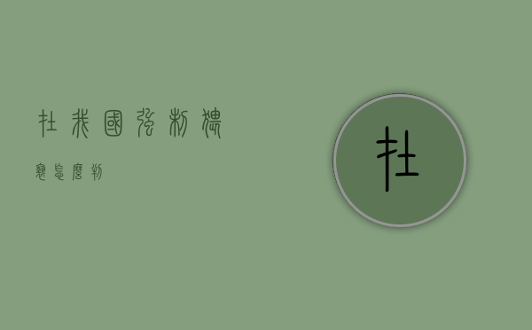 在我国强制猥亵怎么判