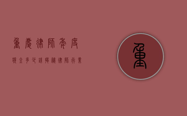重庆律师年度奖金多少钱？揭秘律师行业的收入构成