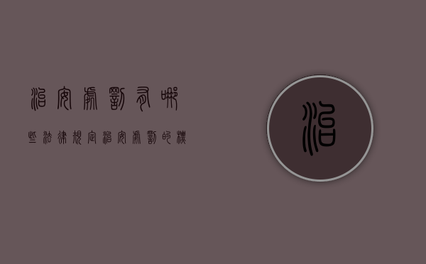 治安处罚有哪些法律规定（治安处罚的标准是怎样的）