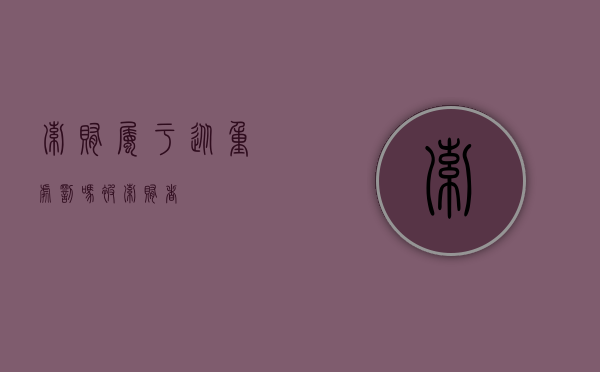 索贿属于从重处罚吗（被索贿者）