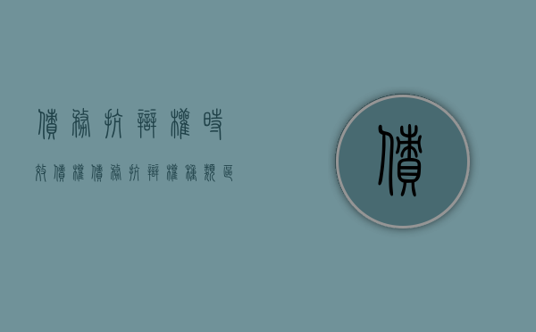 债务抗辩权时效（债权债务抗辩权种类区分方法）