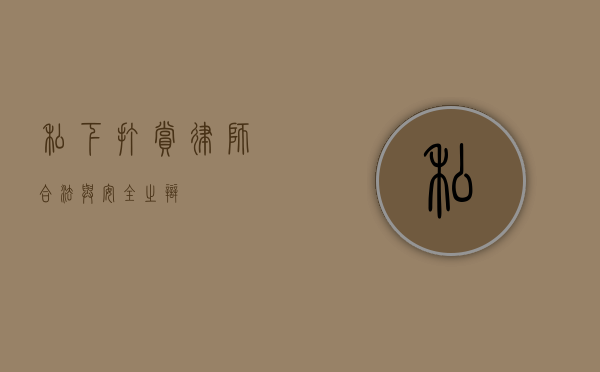 私下打赏律师，合法与安全之辩