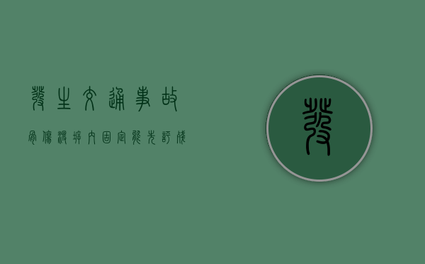 发生交通事故骨伤没拆内固定能先评残吗？